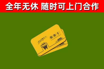 恩施市回收购物卡